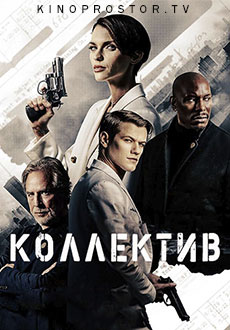 Коллектив (2023) смотреть онлайн hd Коллектив (2023) смотреть онлайн hd
