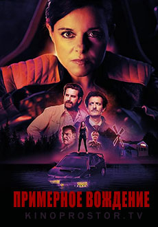 Примерное вождение (2023) смотреть онлайн hd Примерное вождение (2023) смотреть онлайн hd