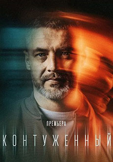 Контуженный (2023)