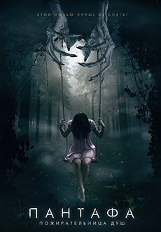 Пантафа - пожирательница душ (2022)