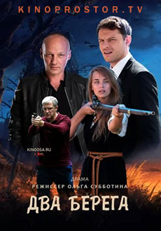 Два берега (2023)
