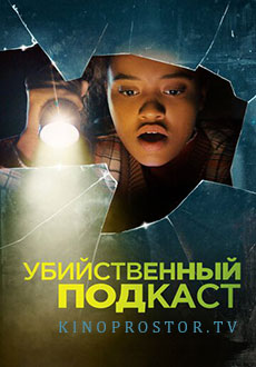 Убийственный подкаст (2023) смотреть онлайн hd Убийственный подкаст (2023) смотреть онлайн hd