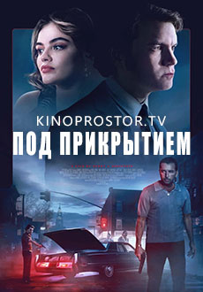 Под прикрытием (2023) смотреть онлайн hd Под прикрытием (2023) смотреть онлайн hd