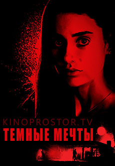 Тёмные мечты (2023)