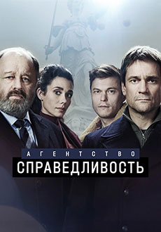 Агентство «Справедливость» (2022)