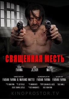 Священная месть (2023) смотреть онлайн hd Священная месть (2023) смотреть онлайн hd