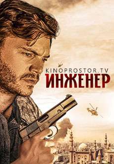 Инженер (2023) смотреть онлайн hd Инженер (2023) смотреть онлайн hd