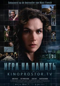 Игра на память (2023)