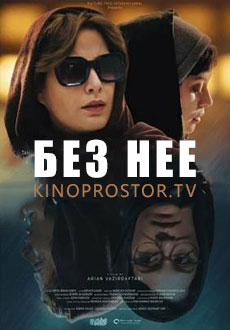 Без неё (2023) смотреть онлайн hd Без неё (2023) смотреть онлайн hd