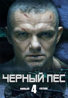 Черный пес 4 (2023)