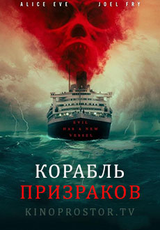 Корабль призраков (2023) смотреть онлайн hd Корабль призраков (2023) смотреть онлайн hd