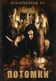 Потомоки (2009)
