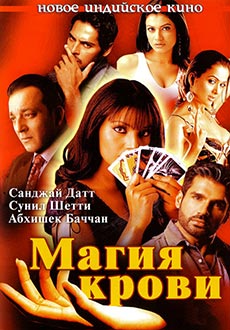 Магия крови (2004)