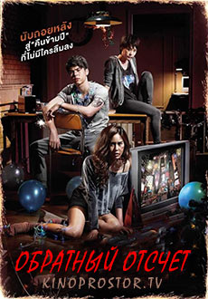 Обратный отсчёт (2012)