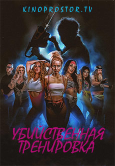 Убийственная тренировка (2023) смотреть онлайн hd Убийственная тренировка (2023) смотреть онлайн hd