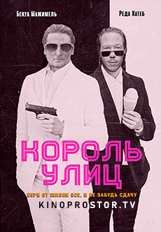 Король улиц (2023)