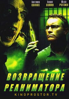Возвращение реаниматора (2003) смотреть онлайн hd Возвращение реаниматора (2003) смотреть онлайн hd