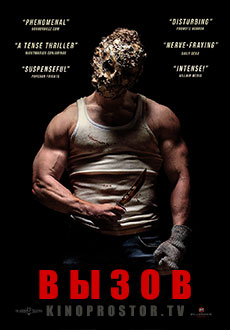 Вызов (2019)