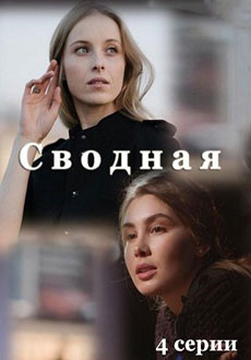 Сводная (2023)