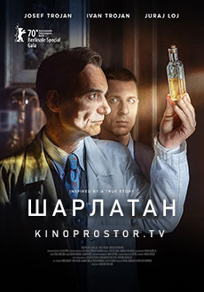 Шарлатан (2020)