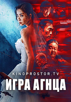 Игра Агнца (2023) смотреть онлайн hd Игра Агнца (2023) смотреть онлайн hd