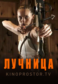 Лучница (2017)