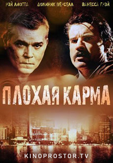 Плохая карма (2012)