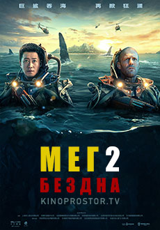 Мег 2: Бездна (2023)