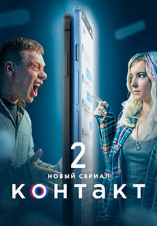 Контакт 2 (2023)
