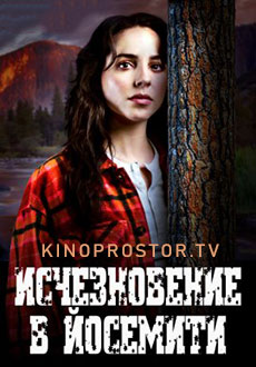 Исчезновение в Йосемити (2023)