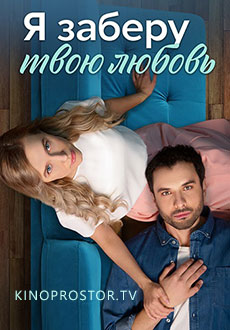 Я заберу твою любовь (2023)