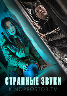 Странные звуки (2023)