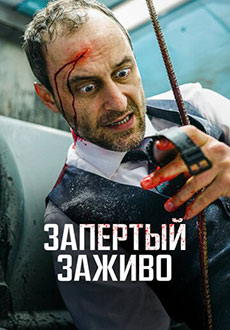 Запертый заживо (2023) смотреть онлайн hd Запертый заживо (2023) смотреть онлайн hd