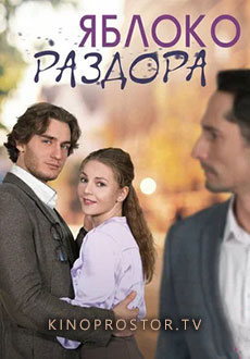 Яблоко раздора (2023)