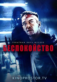 Беспокойство (2023)
