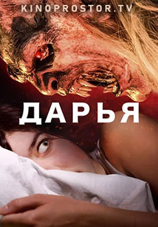 Дарья (2020)