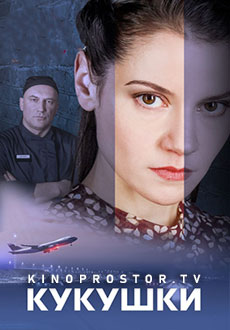 Кукушки (2023)