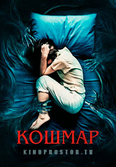Кошмар (2022) смотреть онлайн hd Кошмар (2022) смотреть онлайн hd