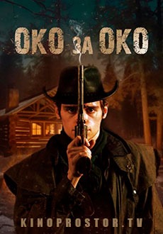Око за око (2023) смотреть онлайн hd Око за око (2023) смотреть онлайн hd
