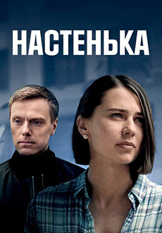 Настенька (2023)