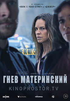 Гнев материнский (2023)