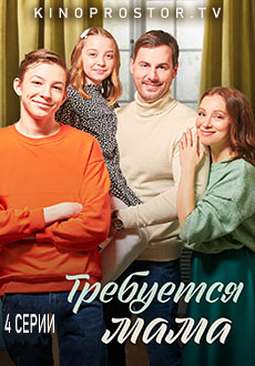 Требуется мама (2023)