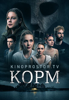 Корм (2023)
