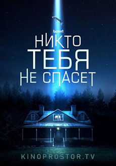 Никто тебя не спасёт (2023)
