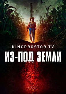 Из-под земли (2023) смотреть онлайн hd Из-под земли (2023) смотреть онлайн hd