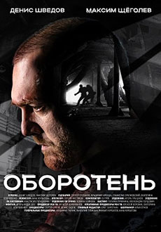 Оборотень (2023) смотреть онлайн hd Оборотень (2023) смотреть онлайн hd