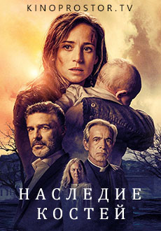 Наследие костей (2019)