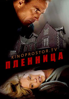 Пленница (2011)