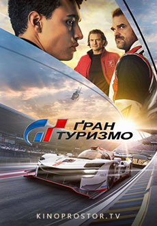 Гран Туризмо (2023)