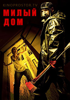 Милый дом (2014) смотреть онлайн hd Милый дом (2014) смотреть онлайн hd